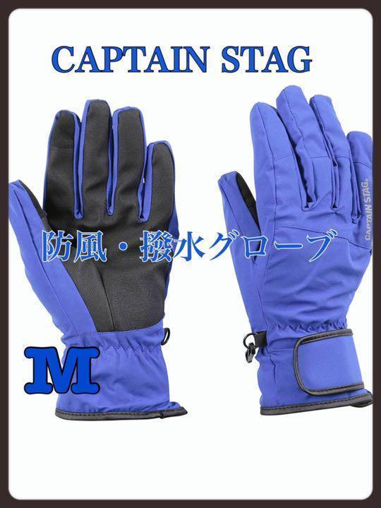 CAPTAINSTAG 防風 撥水グローブ 自転車 トレッキング 男女兼用