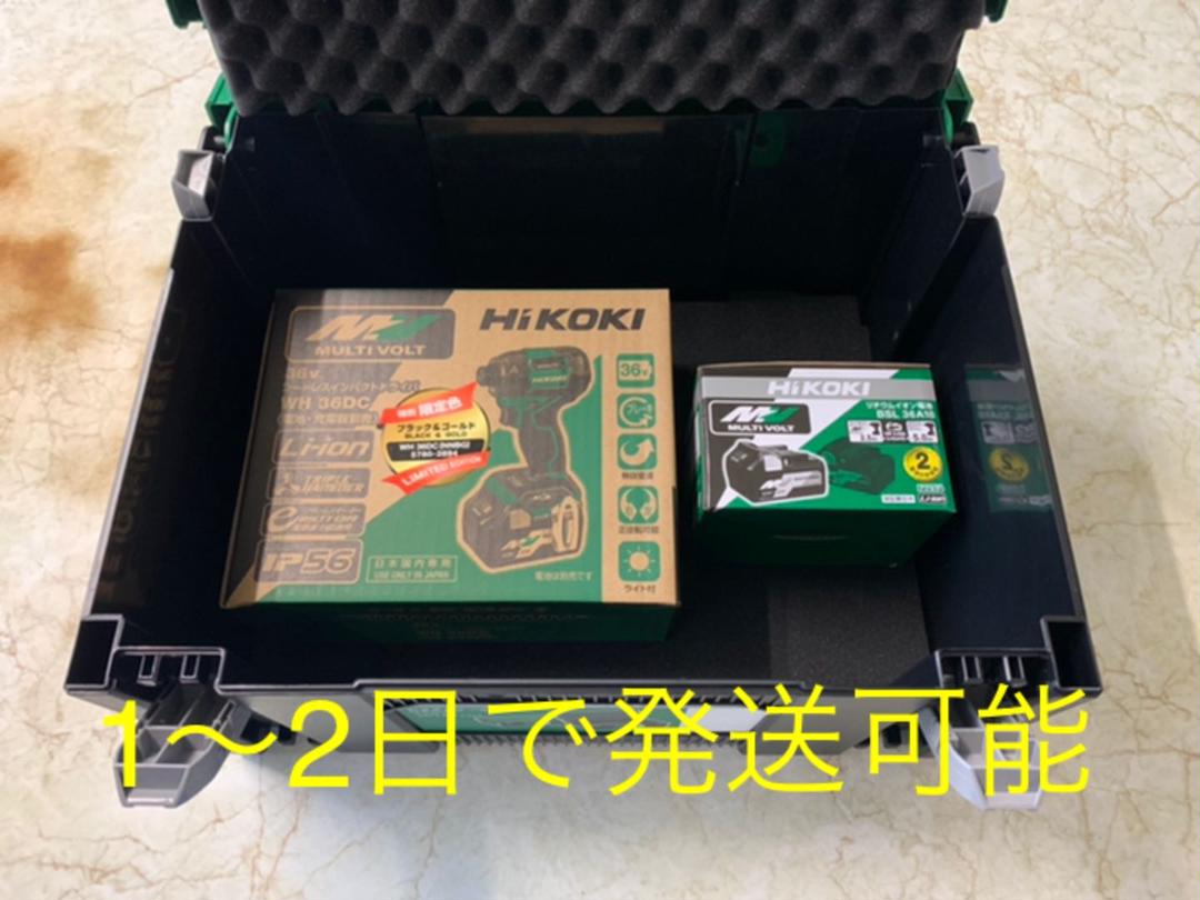 ハイコーキ 36V インパクトドライバ限定色本体+バッテリ+システムケース3
