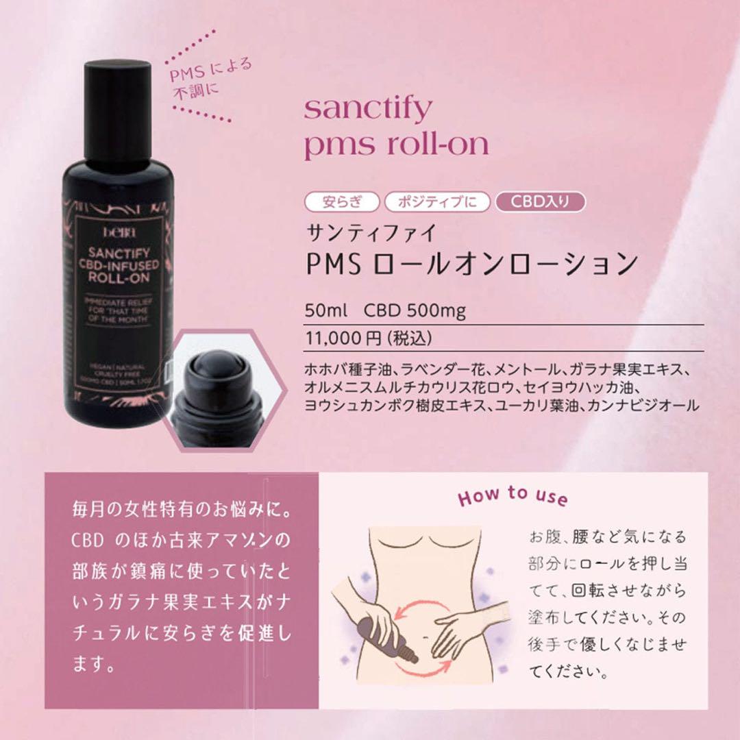 ★新品★bella サンティファイ PMS ロールオンローション bella CBD サンティファイ PMS ロールオンローション 50ml