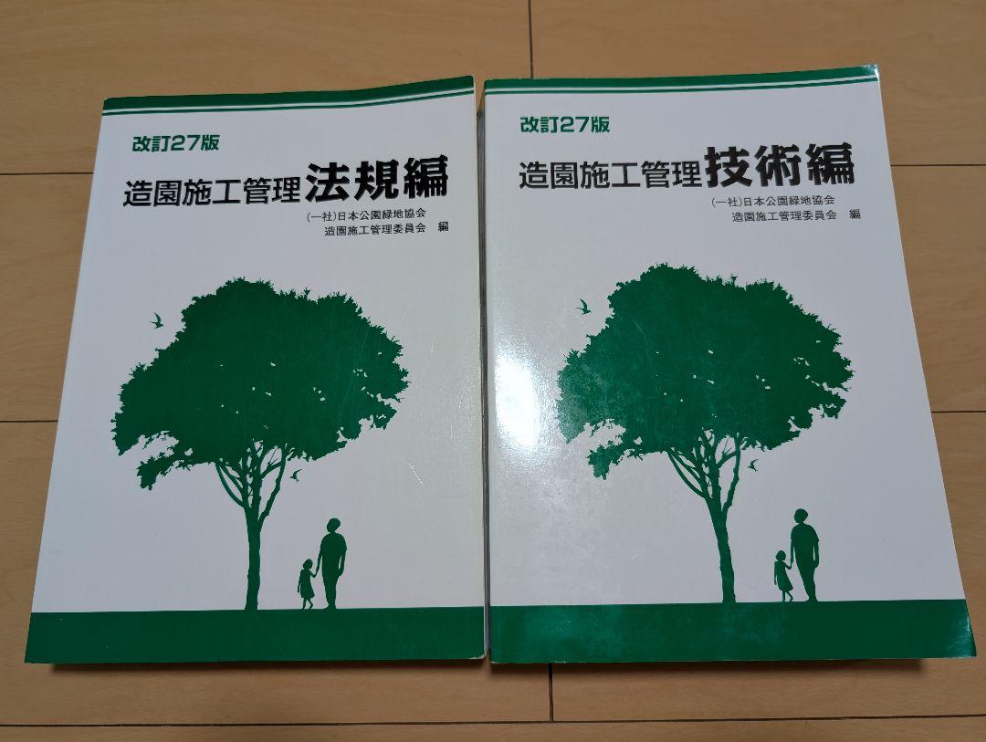 造園施工管理 法規編・技術編 セット