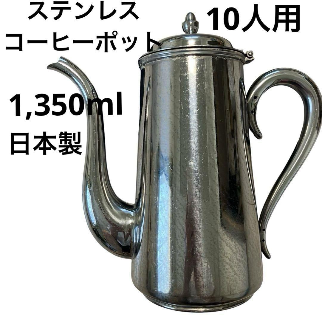 【貴重】コーヒーポット10人用1350mlステンレス クラッシック匿名配送