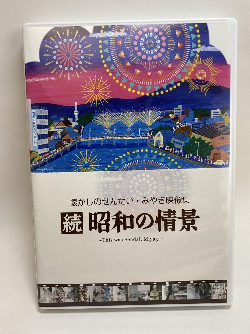 DVD 懐かしのせんだい・みやぎ映像集 続 昭和の情景