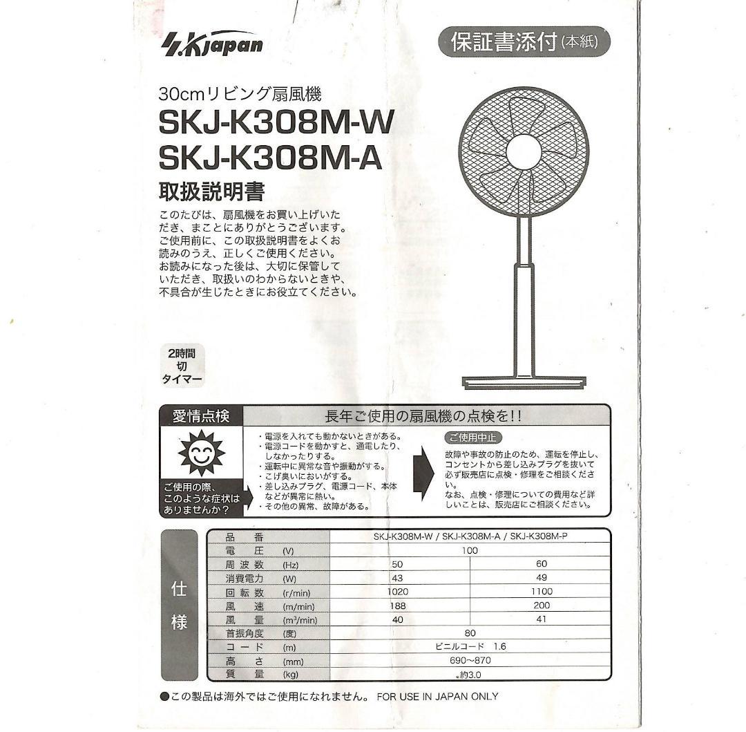 【美品動作確認済】S.Kjapan 30cmリビング扇風機SKJ-K308M-W
