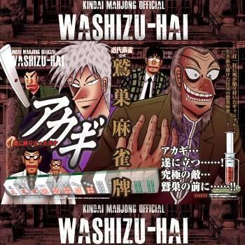 新商品】 アカギ 鷲巣麻雀牌【公式】©福本伸行/竹書房 ☆待望の