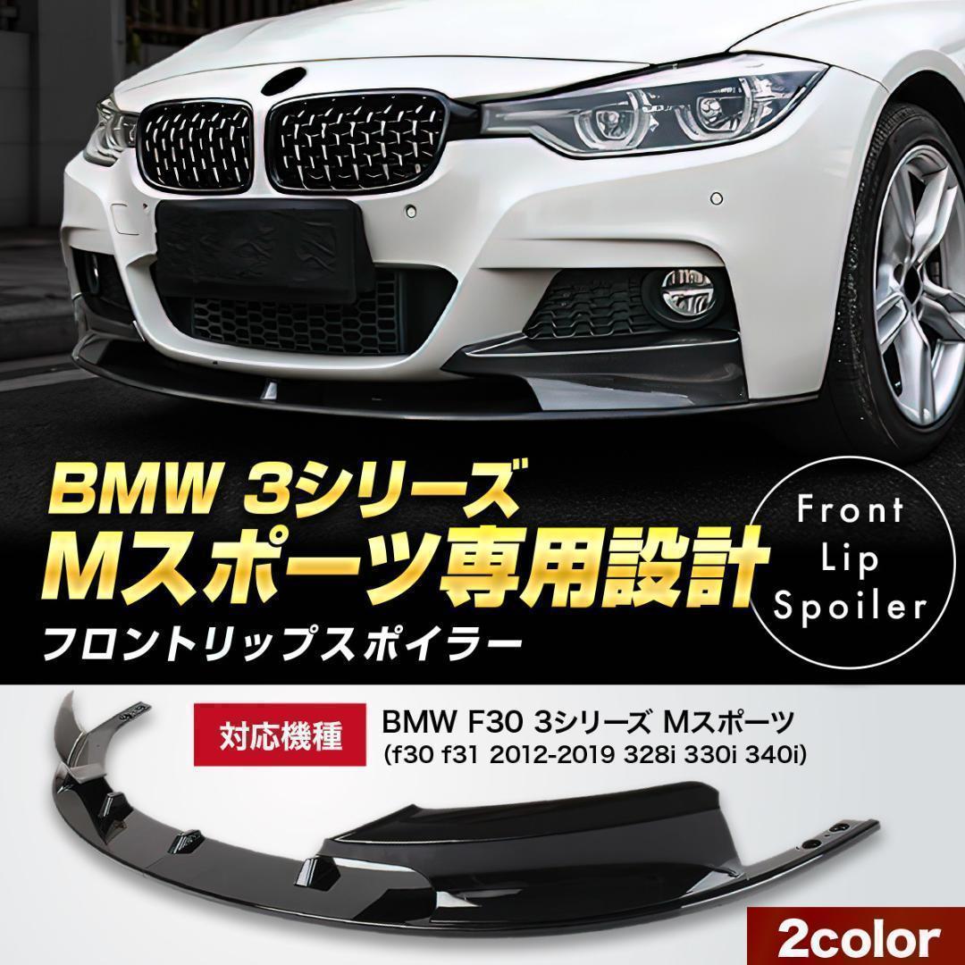 BMW F30 3シリーズ Mスポーツ 専用設計 フロントリップスポイラー