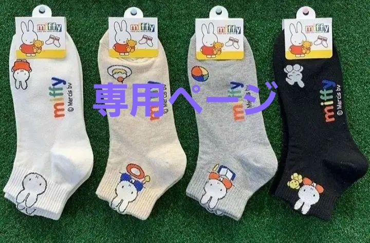 ミッフィーくつ下 ミッフィーソックス4足組 4柄セット 約22~25cm