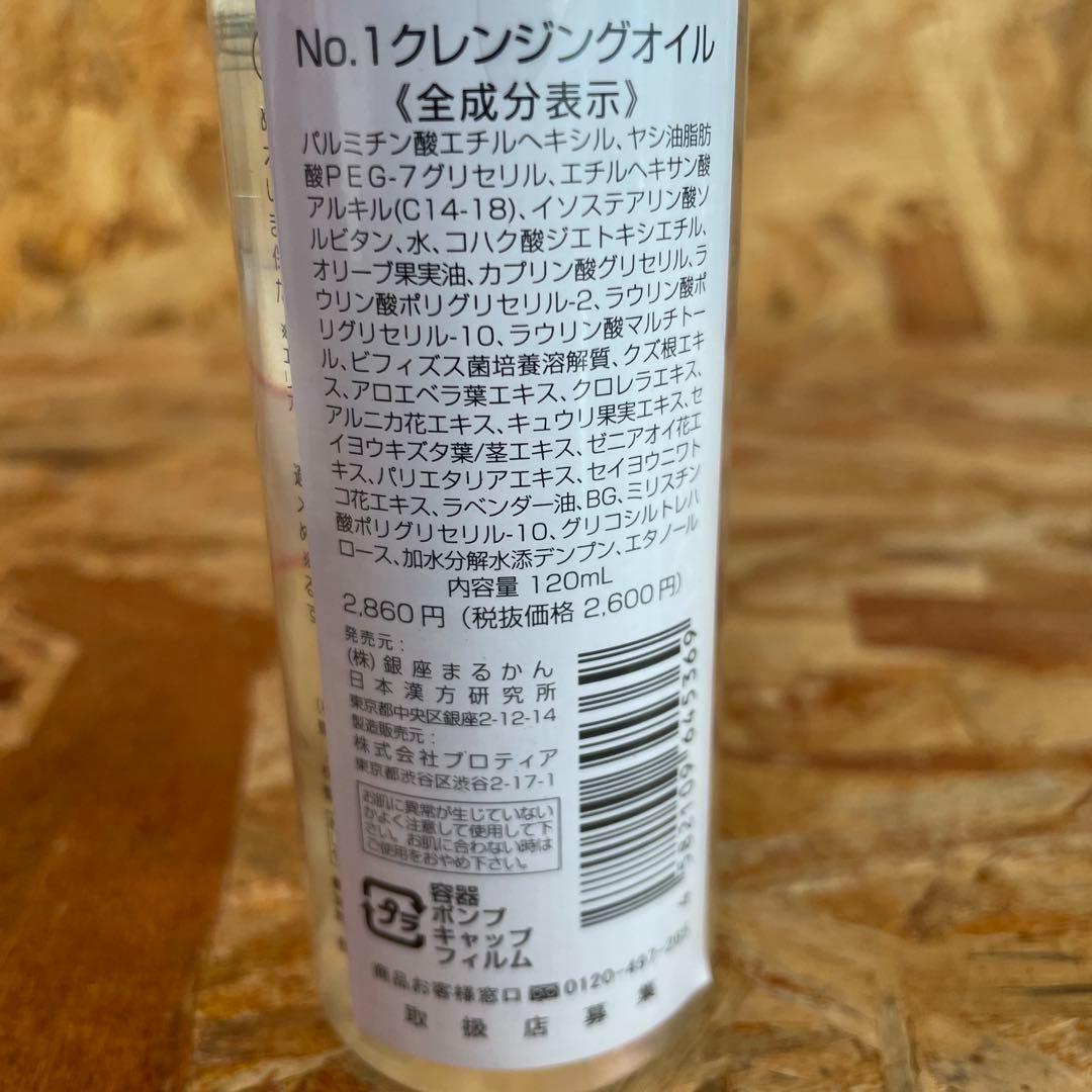 新品未開封【送料無料】銀座まるかん No.1クレンジングオイル　3本セット 新品未開封【送料無料】銀座まるかん No.1クレンジングオイル 3