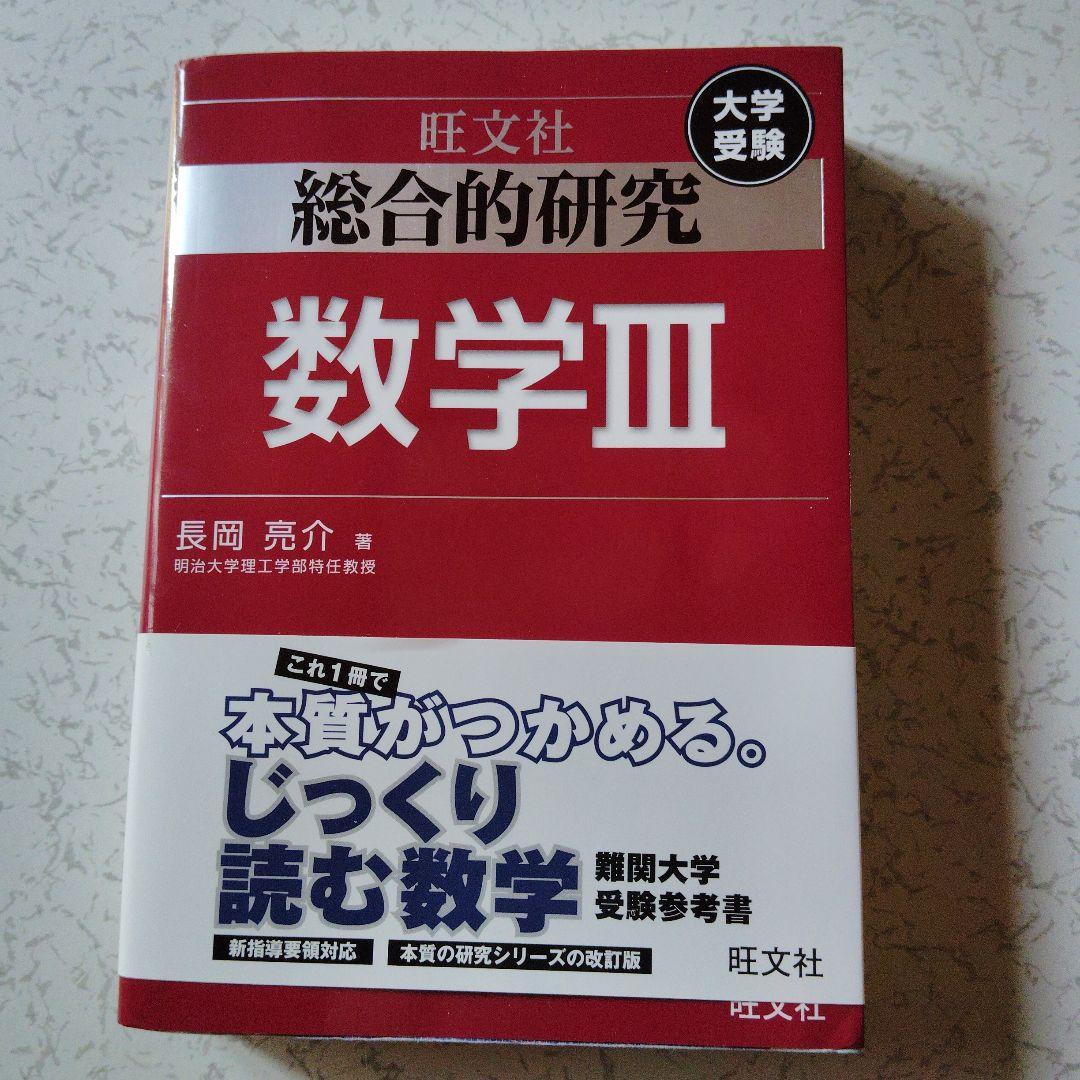 総合的研究 数学I+A (高校総合的研究) | 長岡 亮介 |本 | 通販