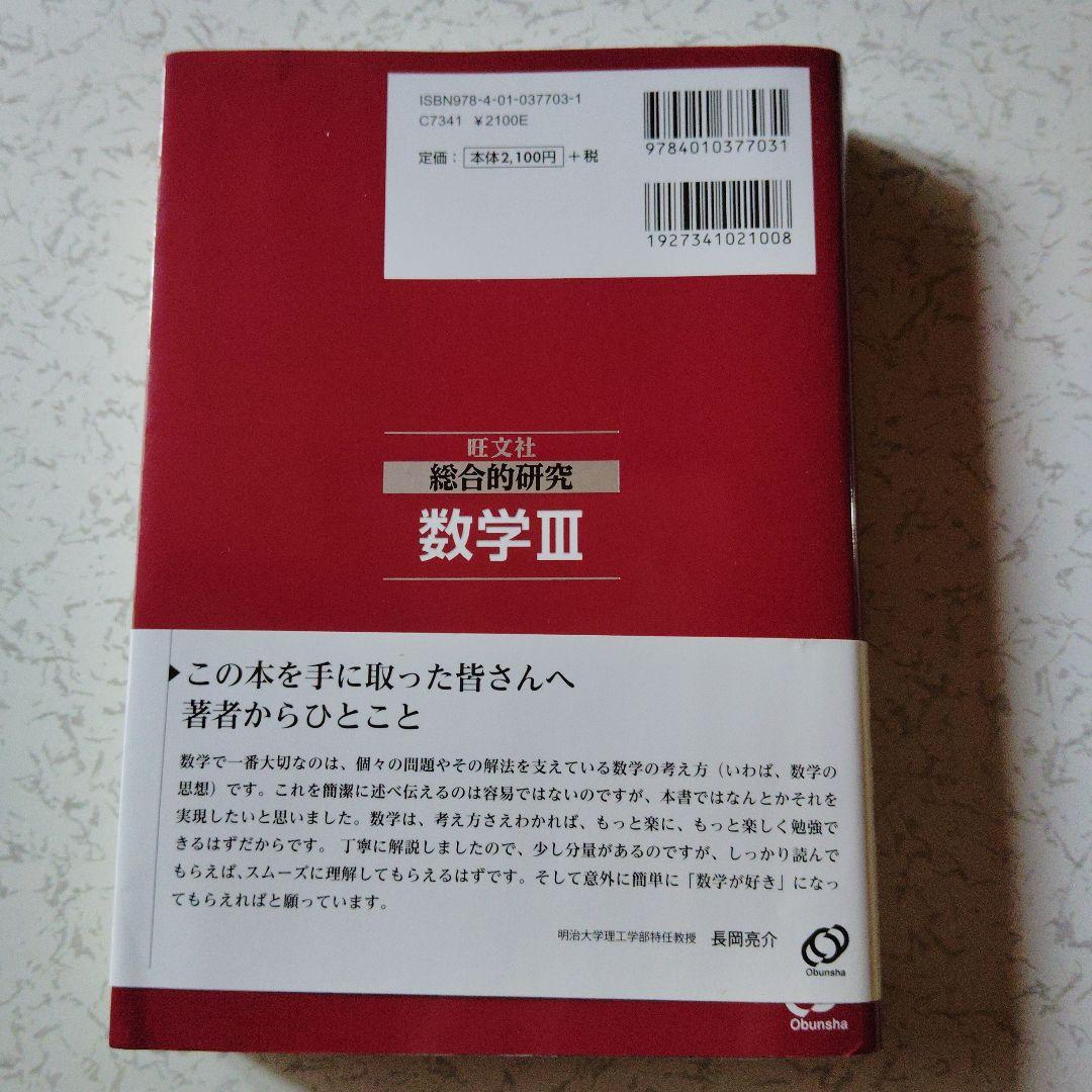 大特価 意味 総合的研究数学3 : 大学受験 長岡亮介 旺文社 大学入試 高校生 その他