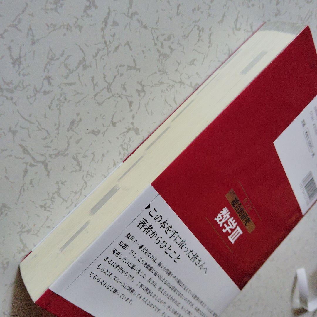 総合的研究数学3 : 大学受験 長岡亮介 旺文社 大学入試 高校生