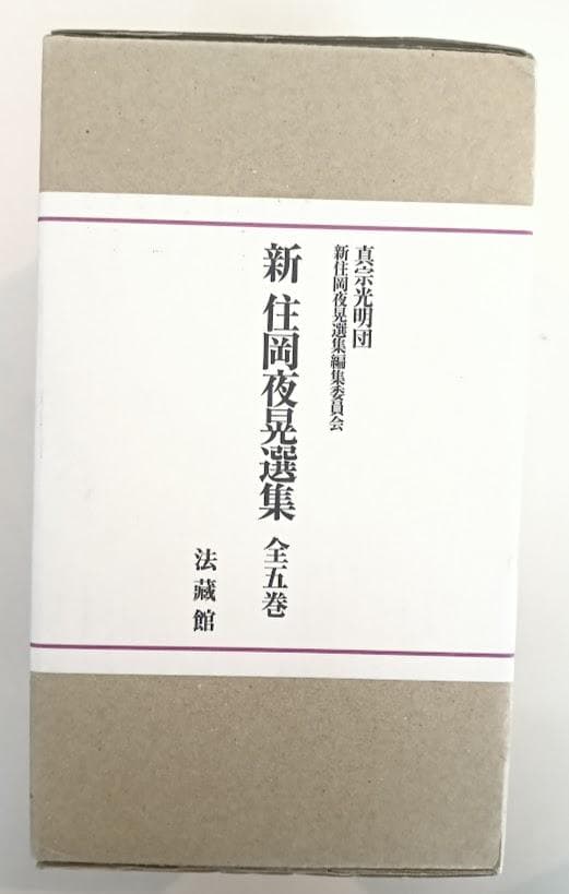 新住岡夜晃選集　住岡夜晃　浄土真宗　親鸞　法蔵館 新住岡夜晃選集』(全五巻) | 真宗光明団