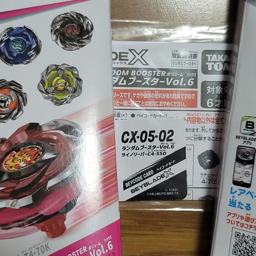 ベイブレードX　ランダムブースターvol.6　コンプリートセット+おまけつき