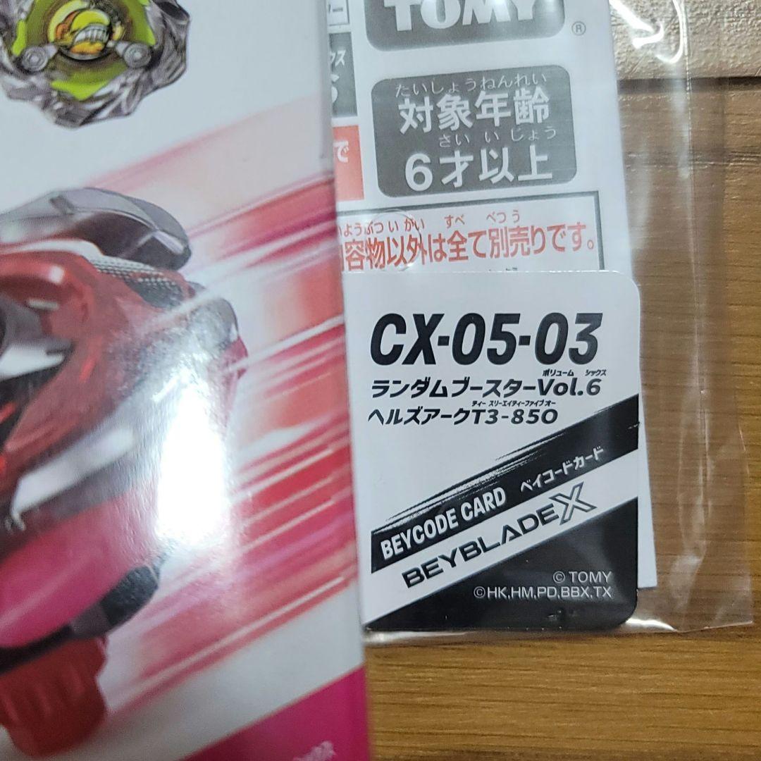 ベイブレードX　ランダムブースターvol.6　コンプリートセット+おまけつき