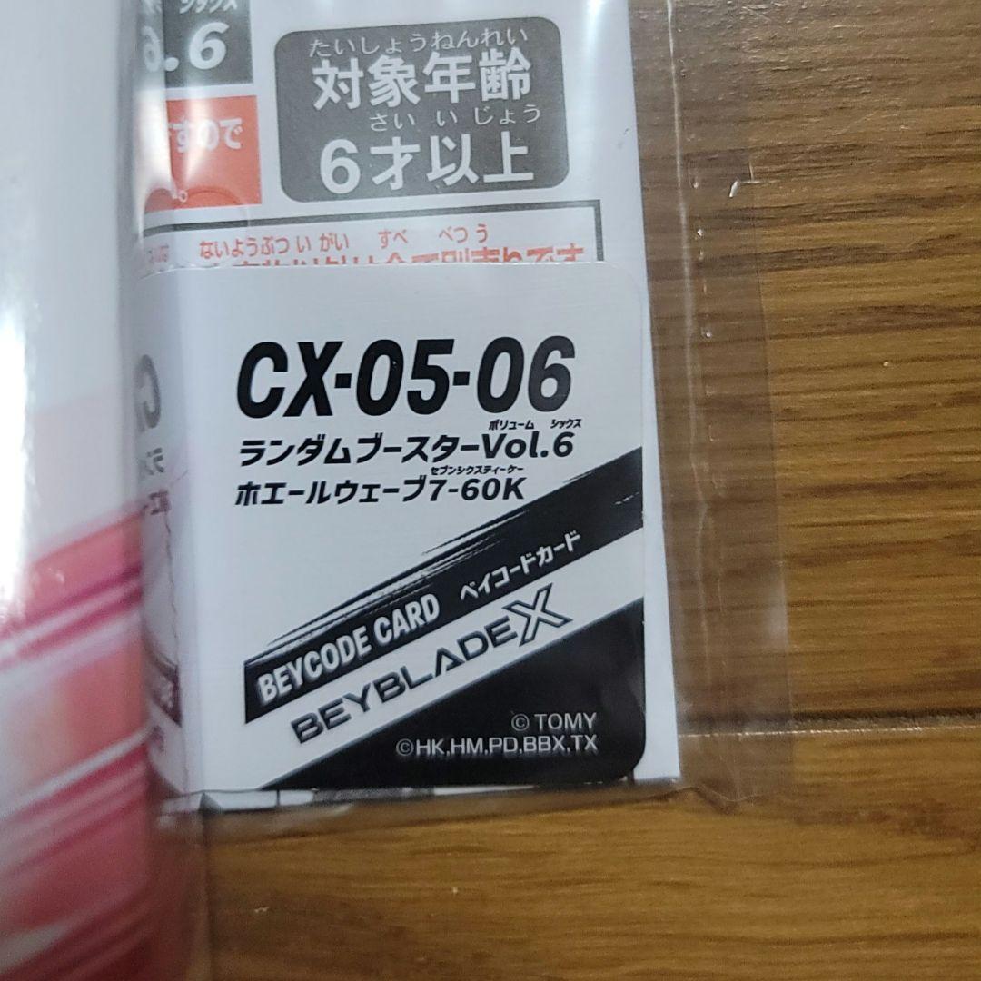 ベイブレードX　ランダムブースターvol.6　コンプリートセット+おまけつき