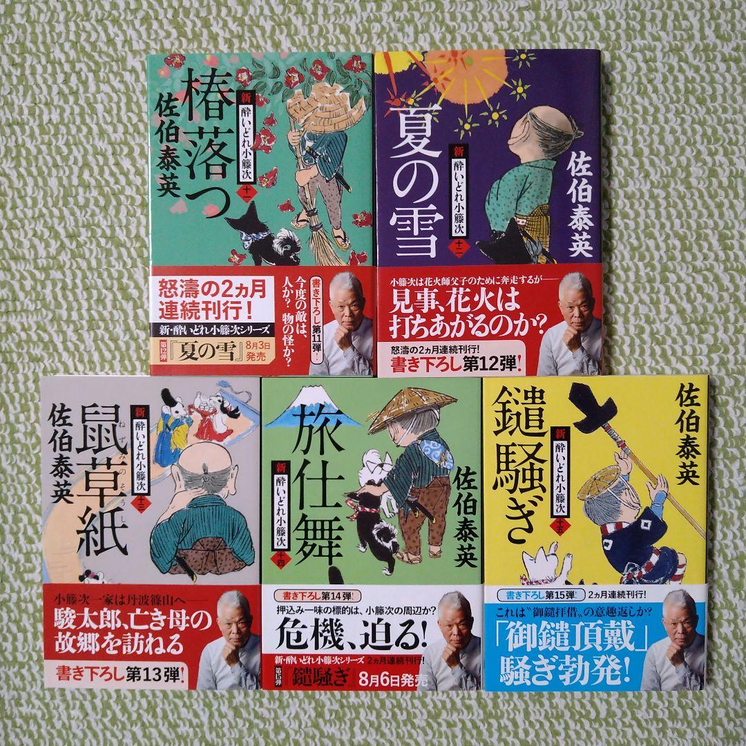 【新 酔いどれ小籐次シリーズ  15冊セット】佐伯泰英