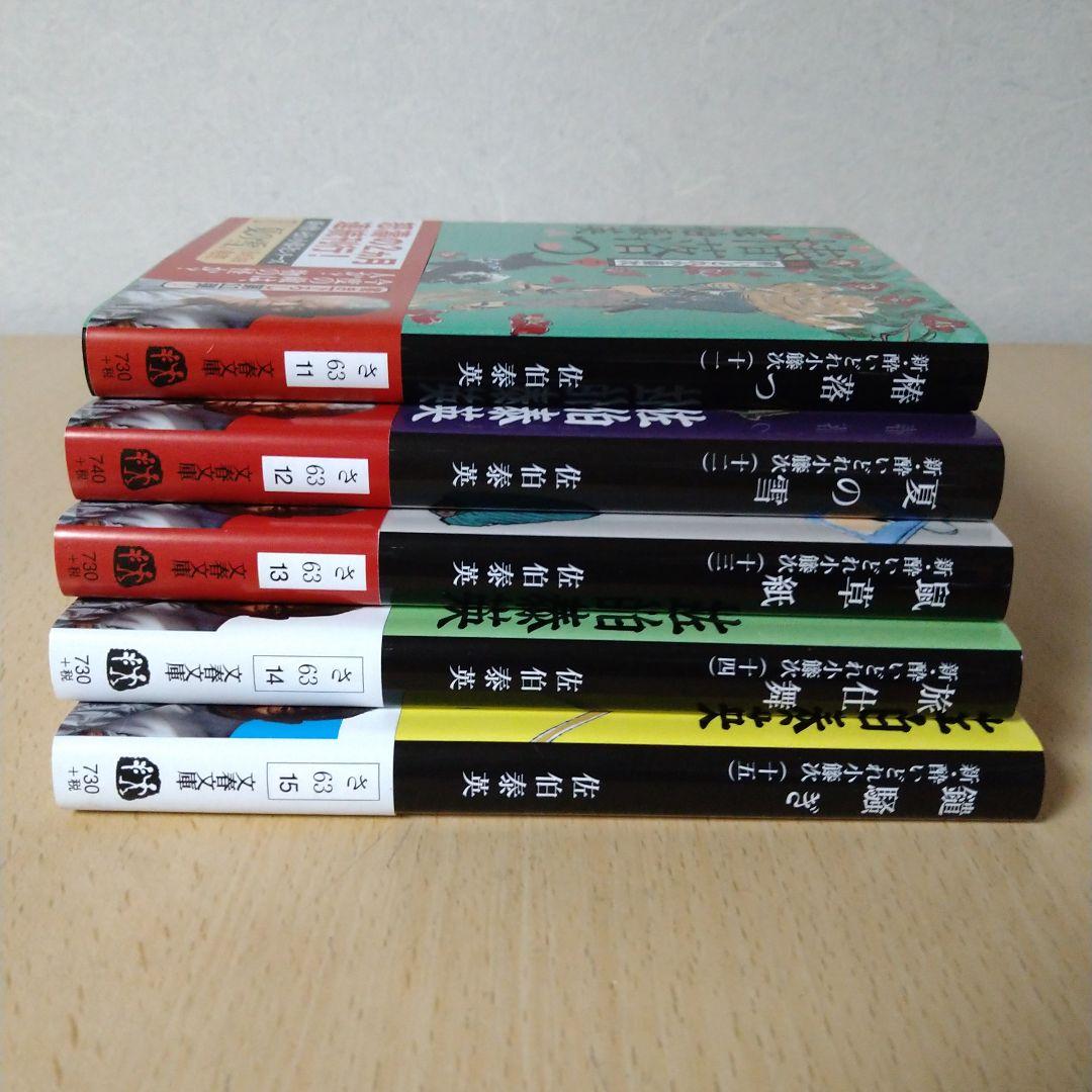 【新 酔いどれ小籐次シリーズ  15冊セット】佐伯泰英