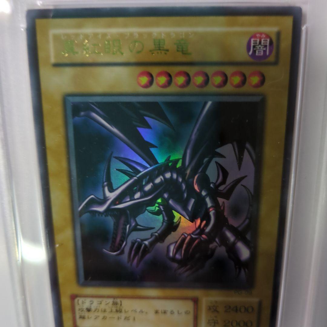 レッドアイズ・ブラックドラゴンPSA8 真紅眼の黒竜 ウルトラ 2期 鑑定品
