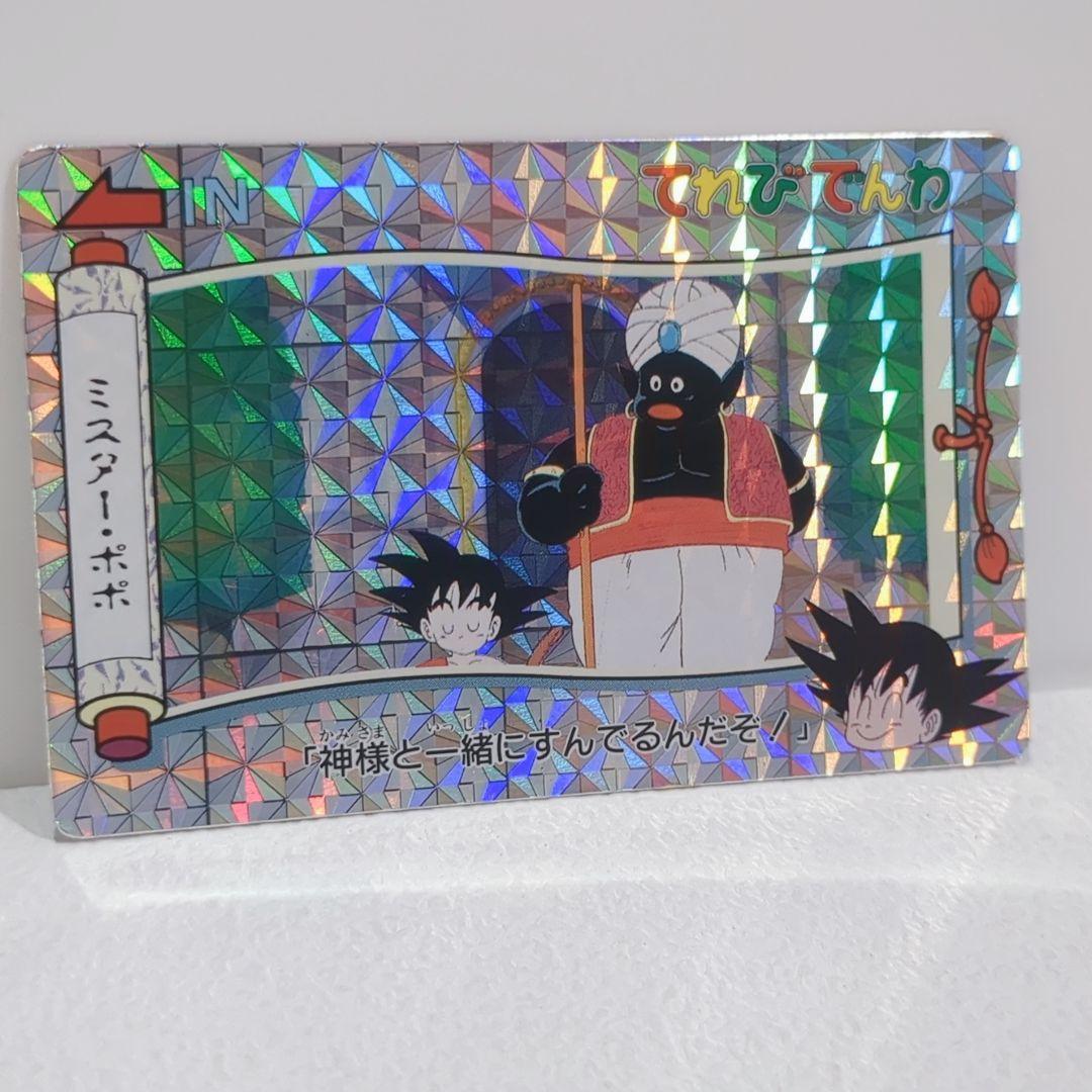ドラゴンボール ミスターポポ 1991 てれびでんわ 擬似角プリズム カードダス