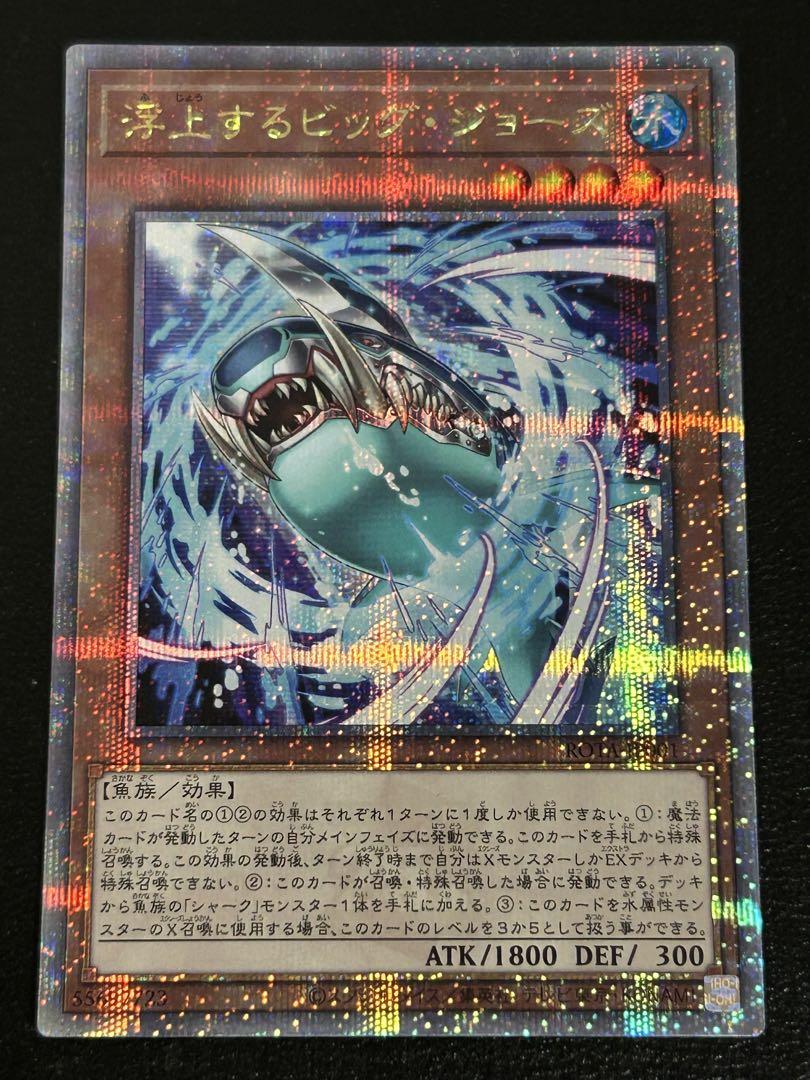 遊戯王 浮上するビッグ・ジョーズ 25thシークレット クオシク