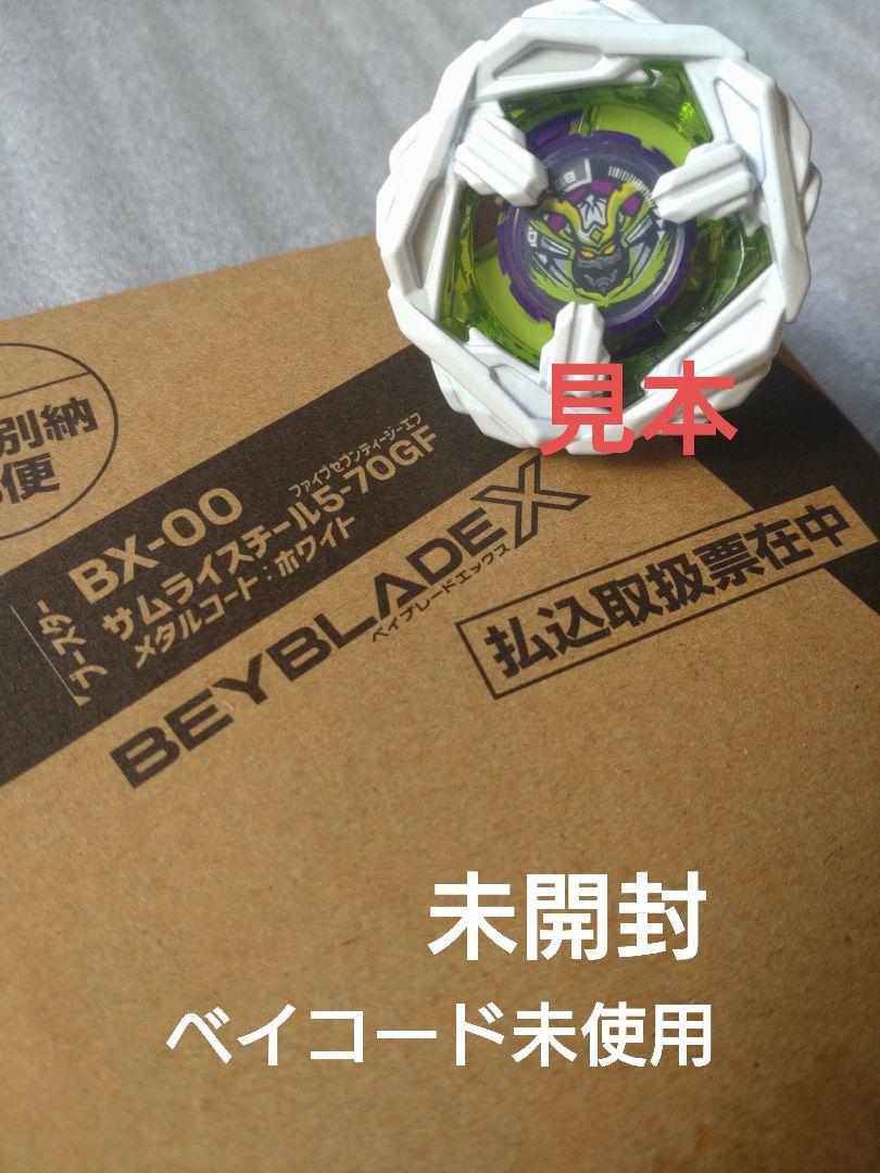 コロコロ限定ベイブレードXサムライスチール新品未開封ベイコード未使用 ベイブレードX サムライスチール5-70GF コロコロ限定 ベイコード