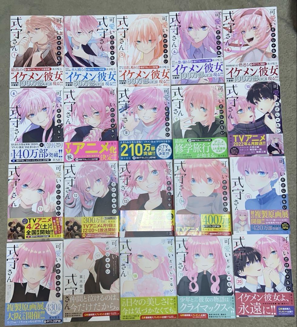 可愛いだけじゃない式守さん 全巻セット