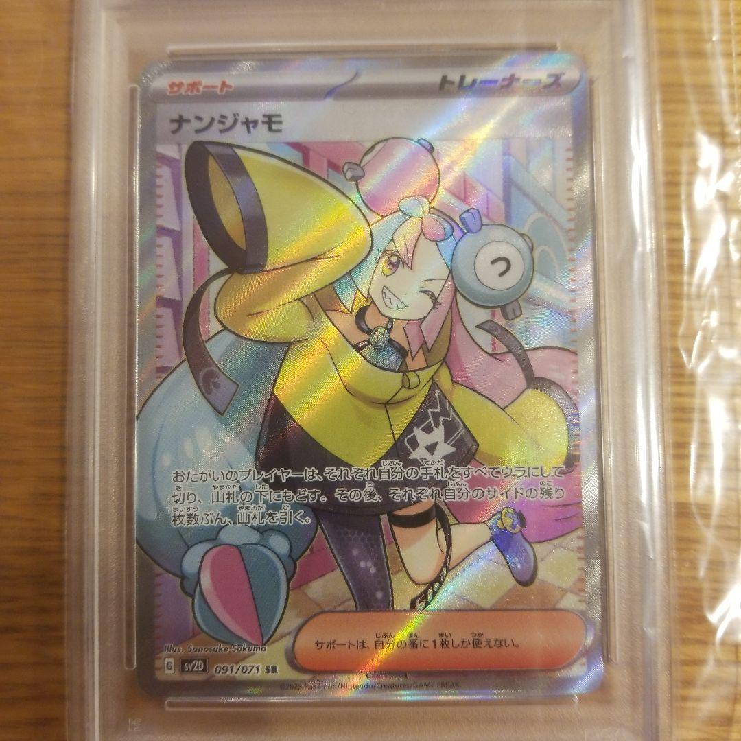 ナンジャモ SR psa10