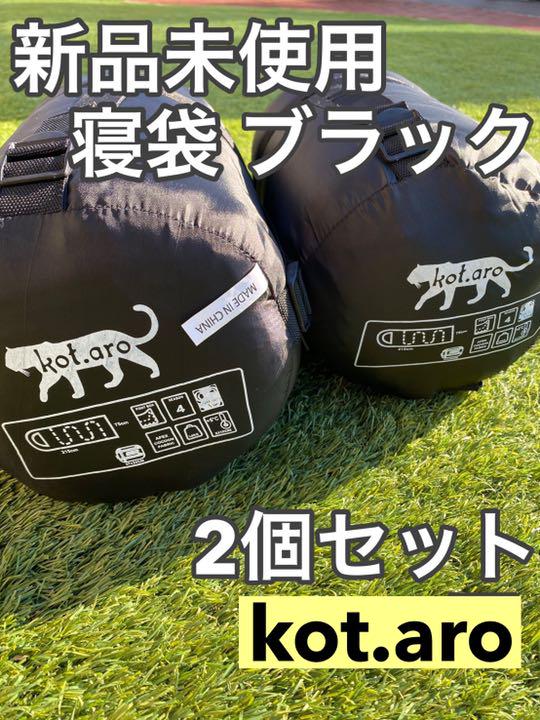 寝袋 封筒型 2個セット ブラック 快適温度5度~ 収納袋付き