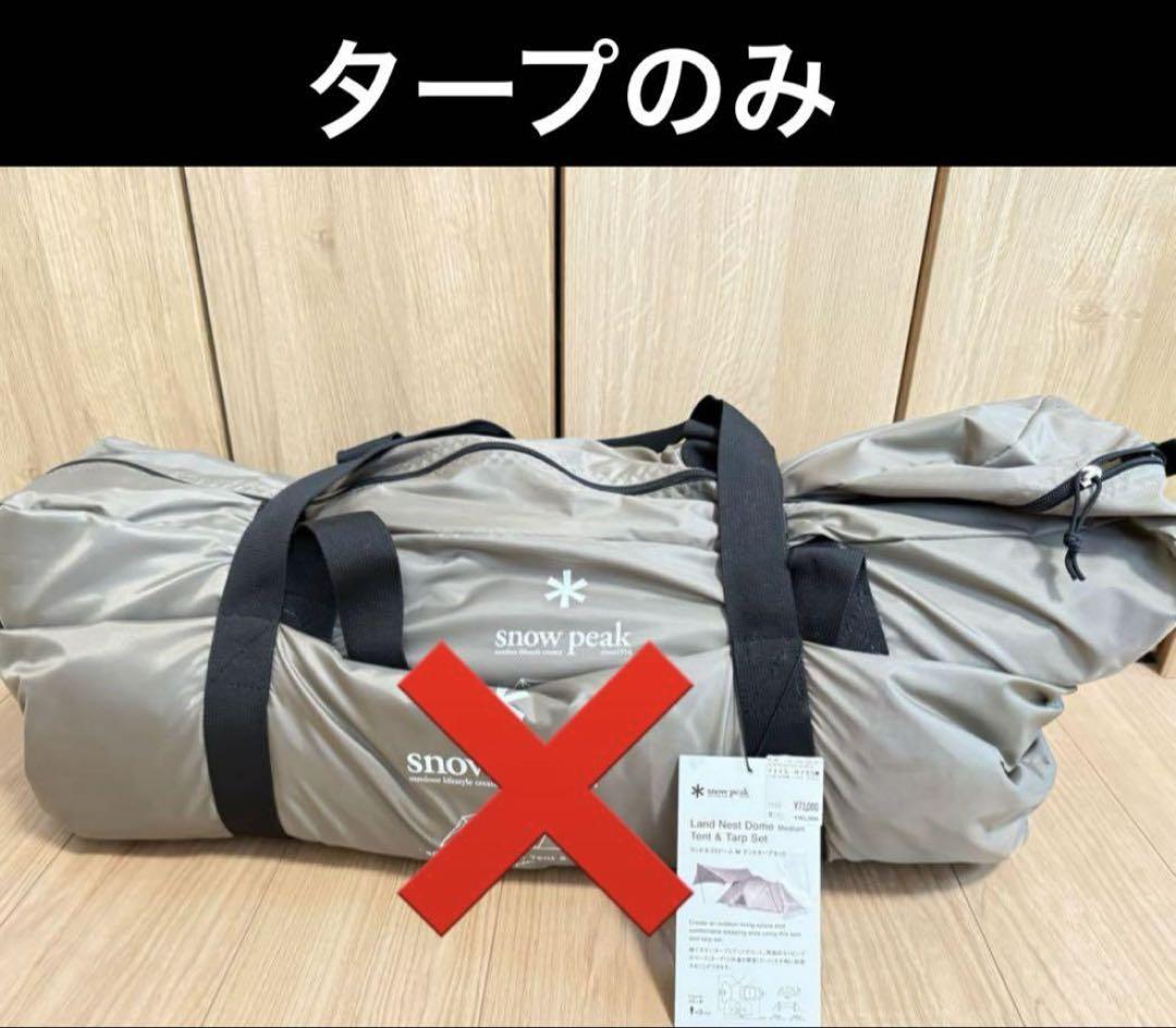 【新品】スノーピーク　ランドネストタープセット　TP-870
