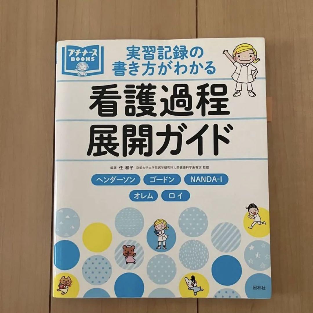 疾患別看護過程 プチナース 看護過程展開ガイド 疾患別看護過程 プチナース 看護過程展開ガイド