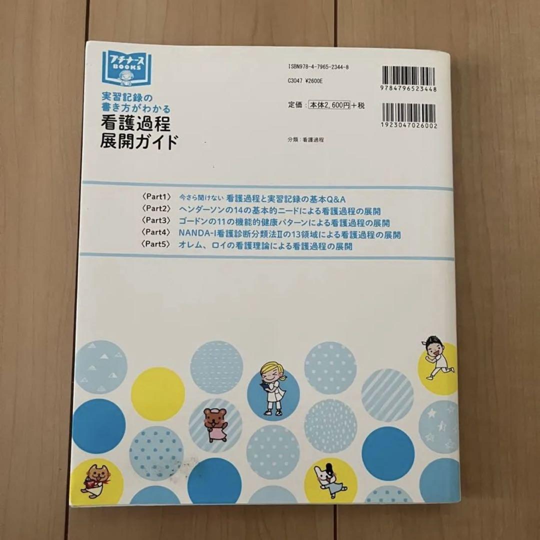 看護過程 展開ガイド プチナース - メルカリ