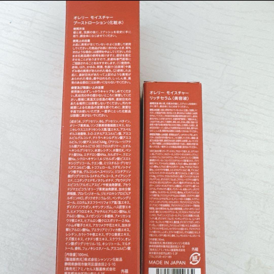 オレリー モイスチャーブーストローション&モイスチャーリッチセラム