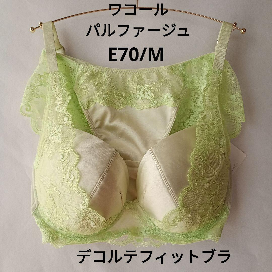 E70/M ワコール パルファージュ デコルテフィットブラ ブラ