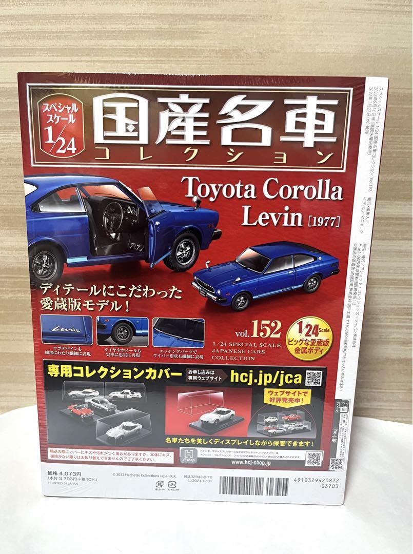 アシェット 国産名車コレクション トヨタ カローラ レビン 1977 アシェット国産名車コレクション 1/24スケール トヨタカローラ
