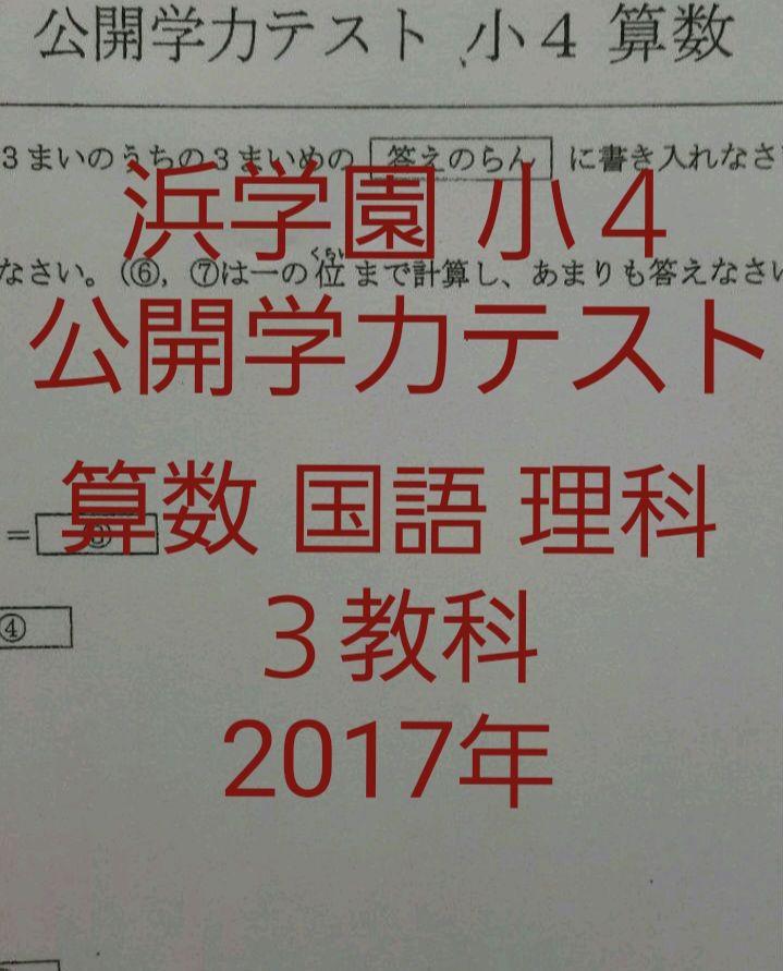 浜学園　小６　公開学力テスト　2017年　算数　国語　理科　社会 浜学園 小6 復習テスト Vクラス 算数 国語 理科 1年分 2023年度