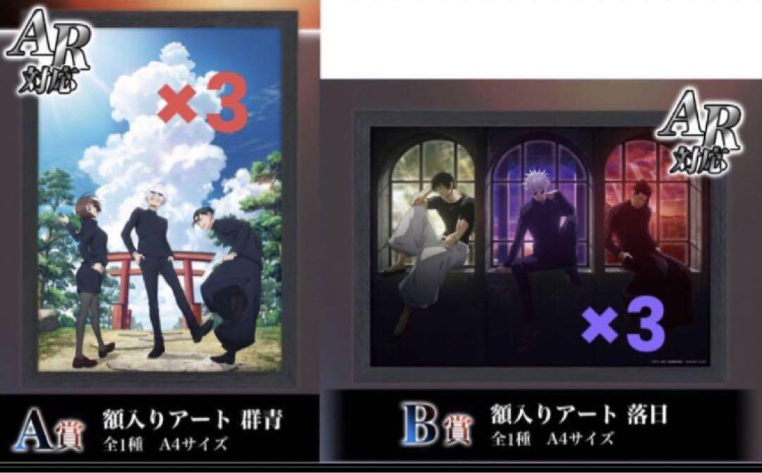 呪術廻戦セガラッキーくじ　群青・落日　A賞3点　B賞  3点　C賞　各1点