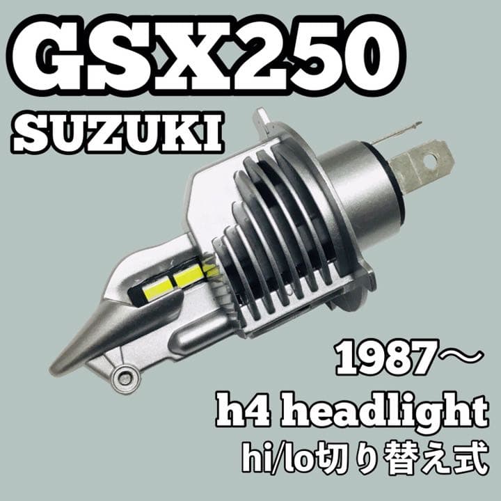 スズキ GSX 250 LED H4 ヘッドライト ポン付け 1987年〜