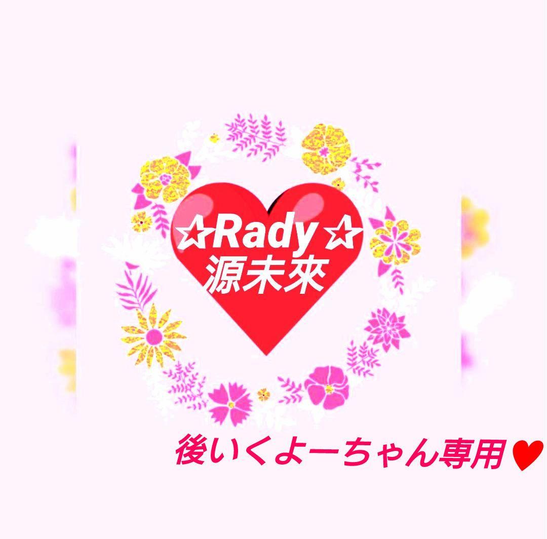 特別リピーター様のRadyラインセットアップ＆ロングＴシャツ新品未使用未開封