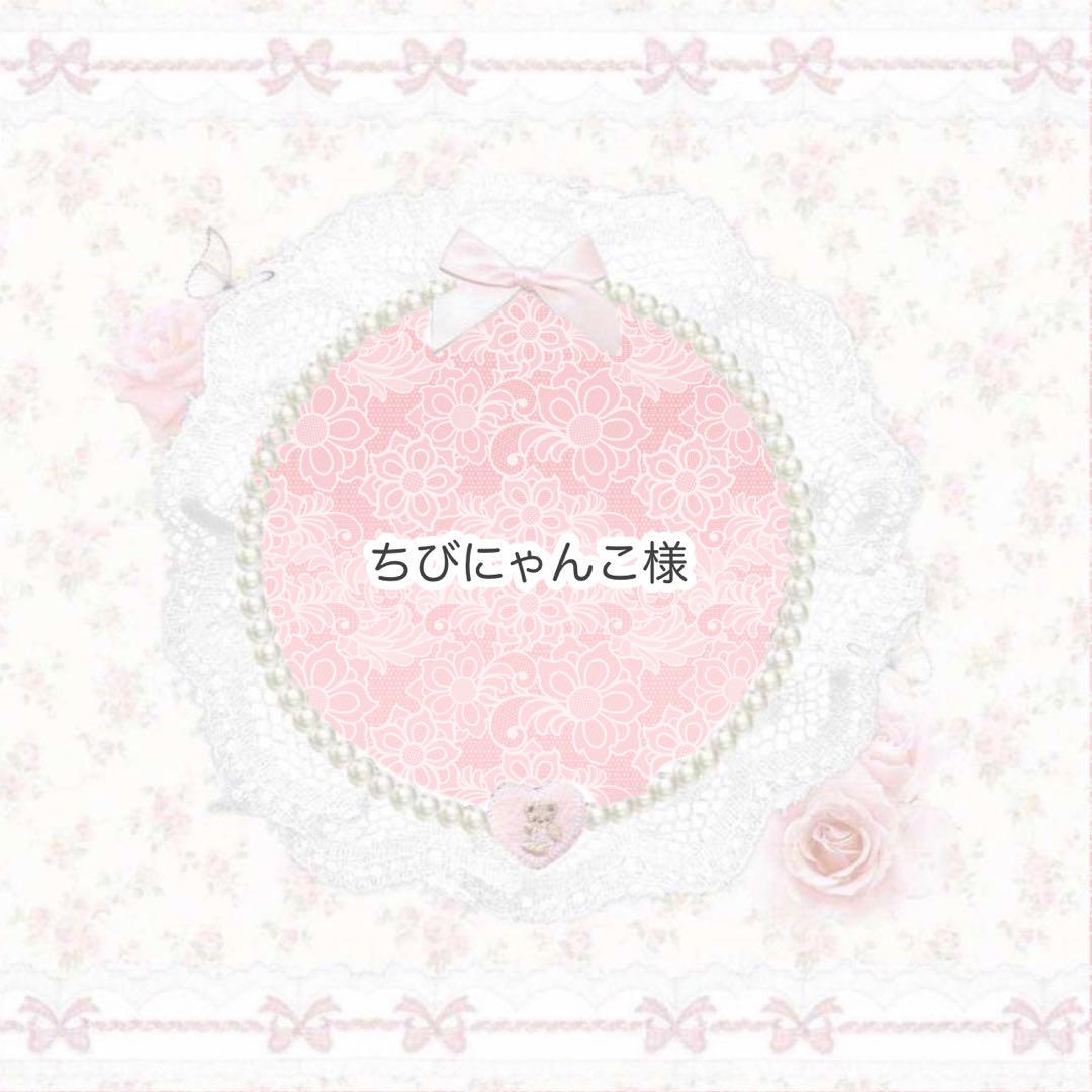 ちびにゃんこ♡(๑•ᴗ•๑)様 リクエスト 2点 まとめ商品