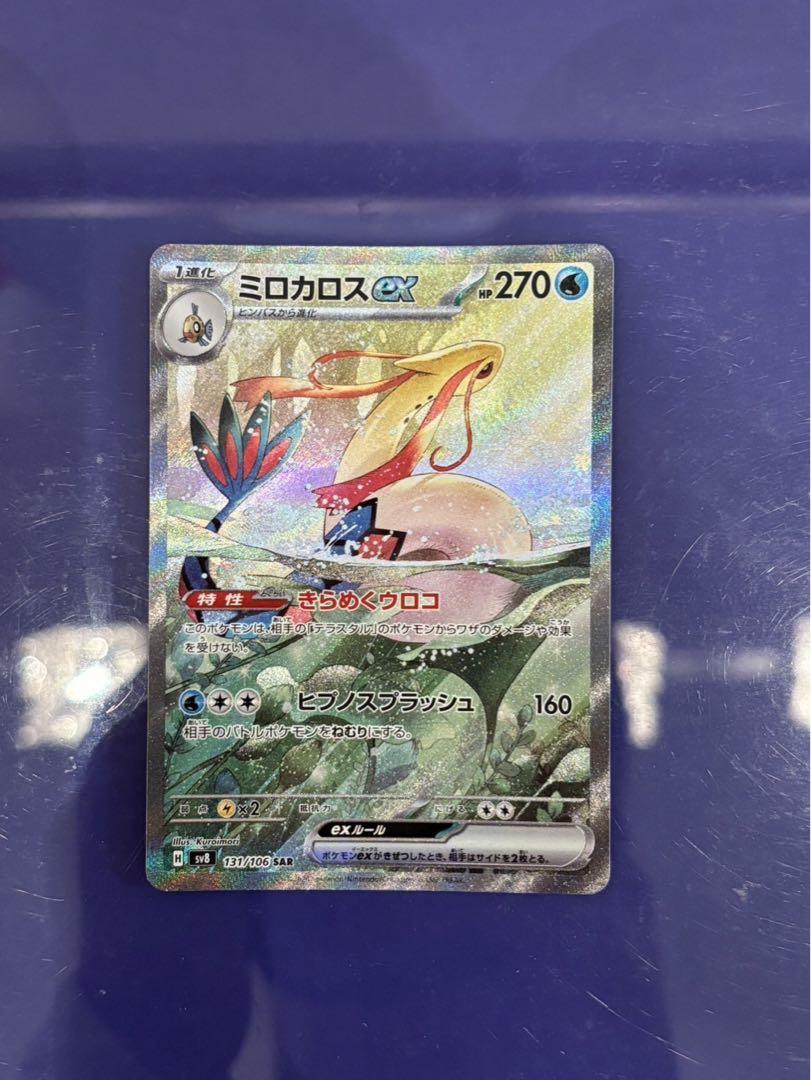 ポケモンカードSV8 超電ブレイカー ミロカロス ex SAR