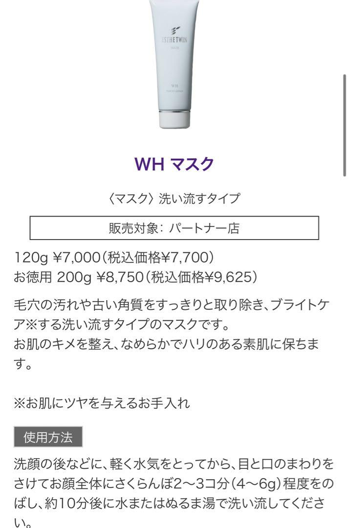 【新品未開封】エステツイン　WH マスクn1