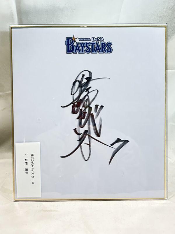 横浜 DeNA ベイスターズ 佐野恵太 選手 背番号7 直筆サイン色紙 横浜 DeNA ベイスターズ 佐野恵太 選手 背番号7 直筆サイン色紙
