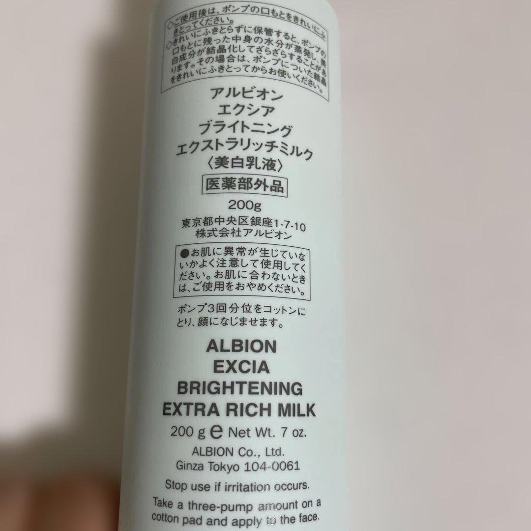 ALBION EXCIA ブライトニングエクストラリッチミルク200g