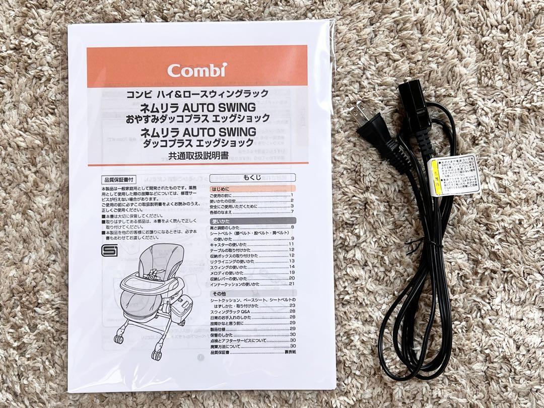 Combi ネムリラ オートスウィング ダッコプラス エッグショック テーブル付