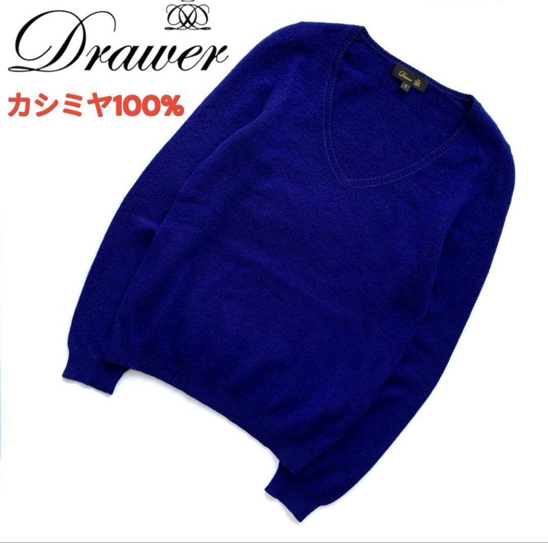 カシミヤ100%✨Drawer ドゥロワー ニット カシミヤニット Vネック
