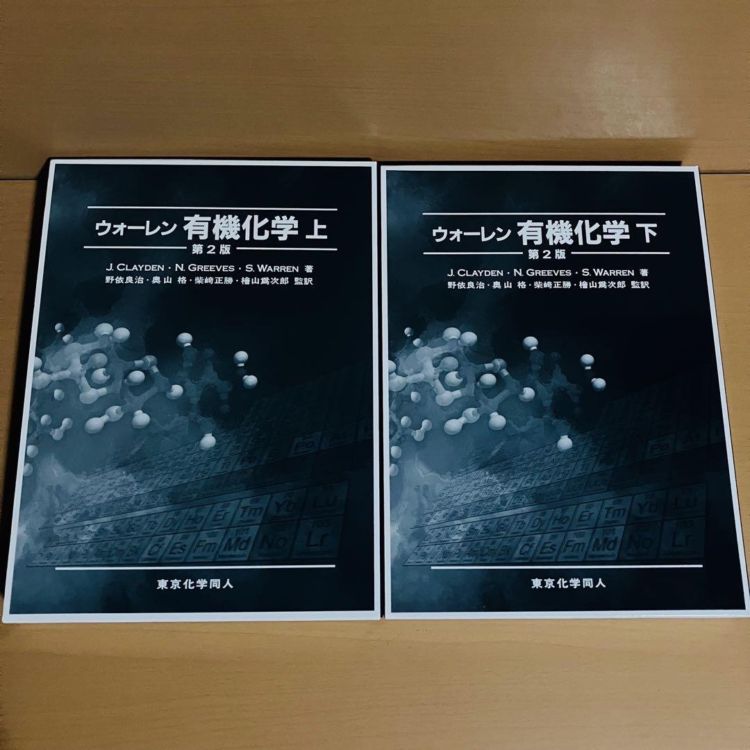 数量は多い  ☆箱付き☆ウォーレン有機化学 第2版 上下セット （ウォーレン 人文