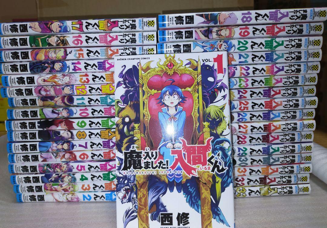 魔入りました入間くん1～33巻セット 魔入りました入間くん 1-33巻セット