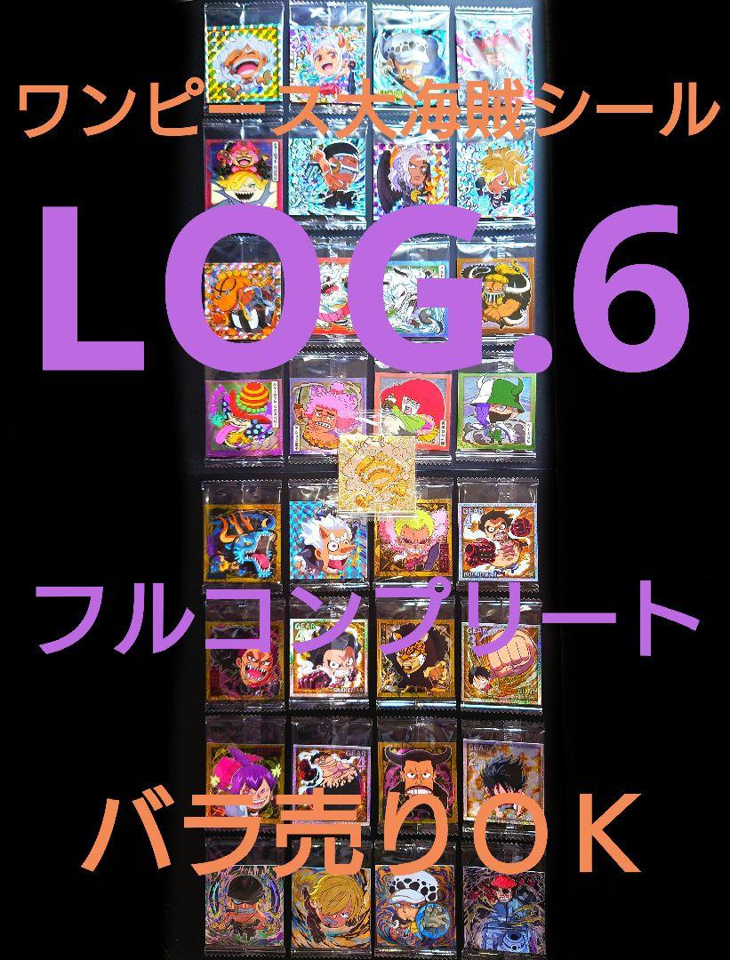 【未開封】ワンピース大海賊シールウエハース★第6弾★全33種★フルコンプリート