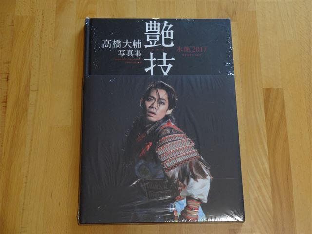 高橋大輔写真集 氷艶2017「艶技」