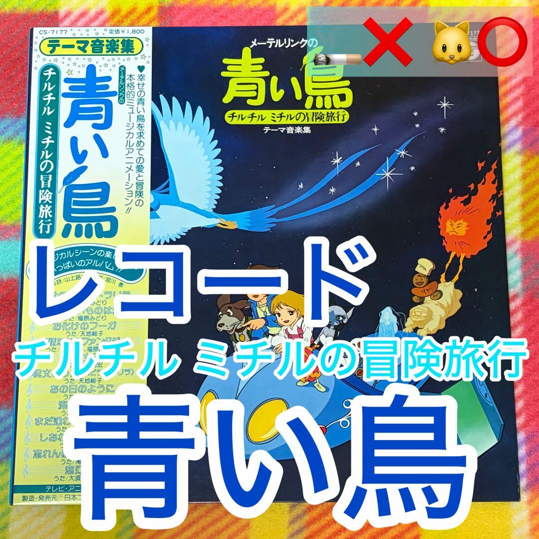 レコード メーテルリンクの青い鳥 チルチル ミチルの冒険旅行 テーマ音楽集目立った傷や汚れなし