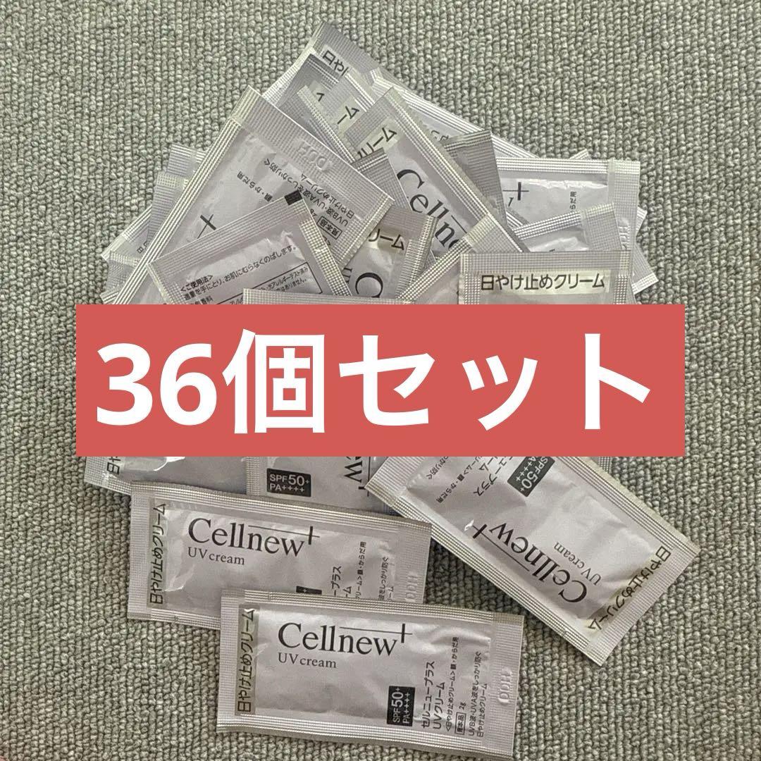 セルニュープラス 日やけ止めクリーム UVクリーム サンプル 36個